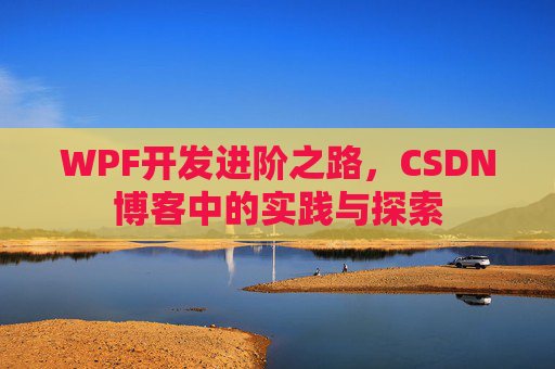 WPF开发进阶之路，CSDN博客中的实践与探索