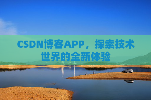 CSDN博客APP，探索技术世界的全新体验