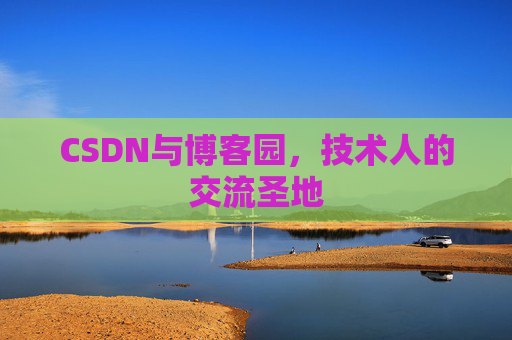 CSDN与博客园，技术人的交流圣地