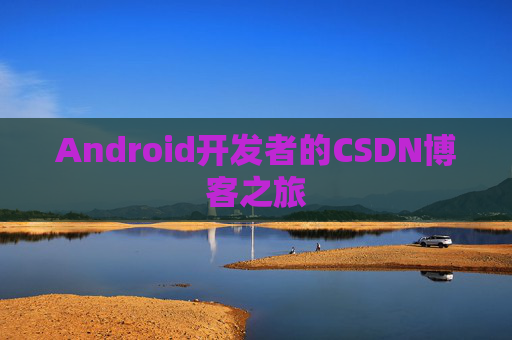 Android开发者的CSDN博客之旅